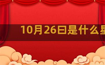 10月26曰是什么星座