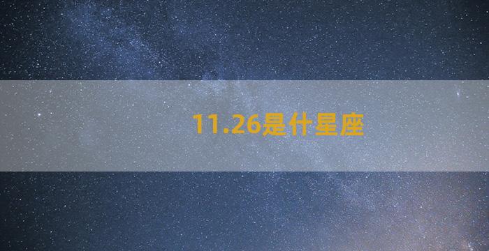 11.26是什星座