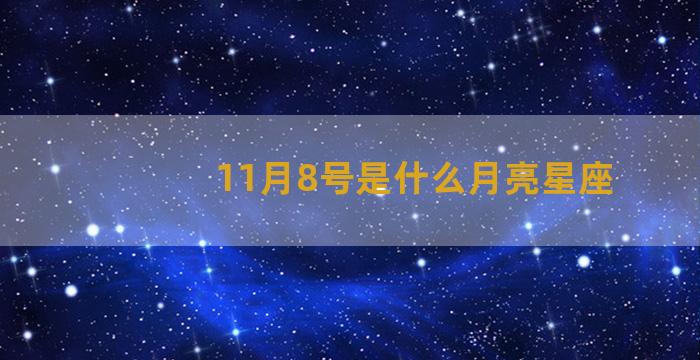 11月8号是什么月亮星座