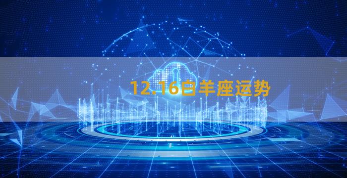 12.16白羊座运势