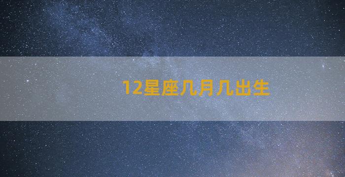 12星座几月几出生