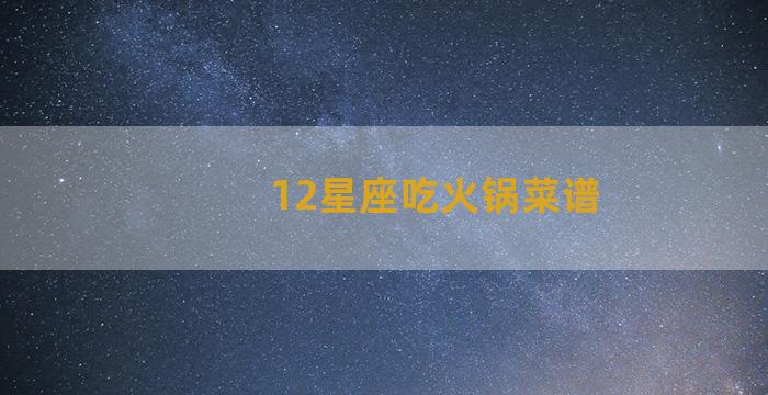 12星座吃火锅菜谱