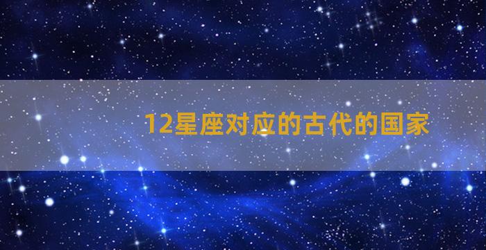 12星座对应的古代的国家