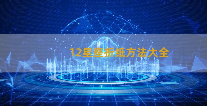 12星座折纸方法大全