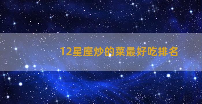 12星座炒的菜最好吃排名