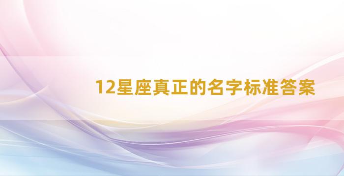 12星座真正的名字标准答案