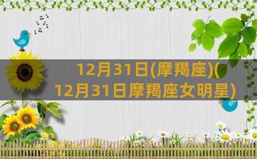 12月31日(摩羯座)(12月31日摩羯座女明星)