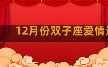 12月份双子座爱情运势