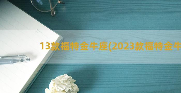 13款福特金牛座(2023款福特金牛座)