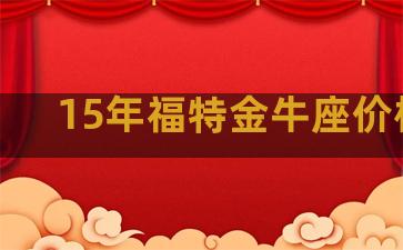 15年福特金牛座价格表