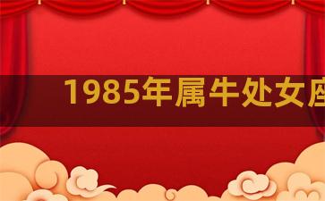 1985年属牛处女座女