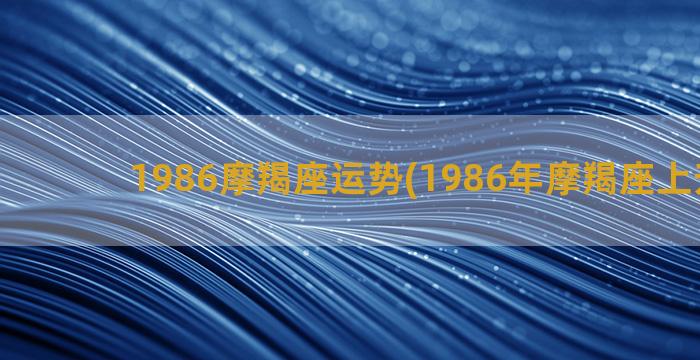 1986摩羯座运势(1986年摩羯座上升星座)