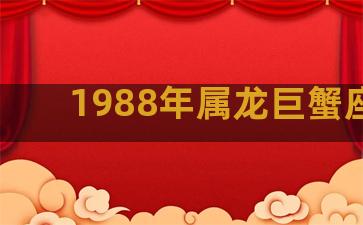 1988年属龙巨蟹座男