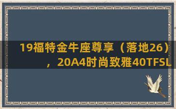 19福特金牛座尊享（落地26），20A4时尚致雅40TFSL（落地28），亚洲龙XLE2.0怎么选