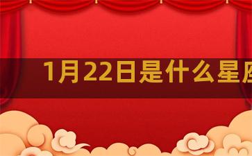 1月22日是什么星座的