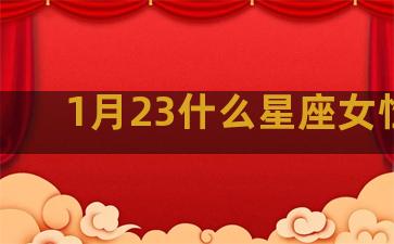 1月23什么星座女性格