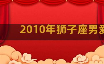 2010年狮子座男爱情