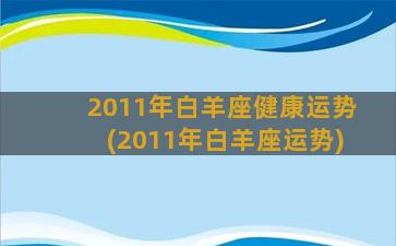 2011年白羊座健康运势(2011年白羊座运势)