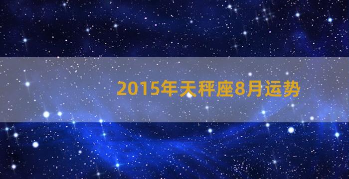 2015年天秤座8月运势