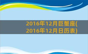 2016年12月巨蟹座(2016年12月日历表)