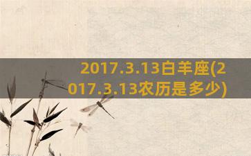 2017.3.13白羊座(2017.3.13农历是多少)