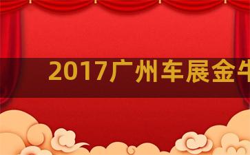 2017广州车展金牛座