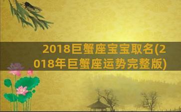 2018巨蟹座宝宝取名(2018年巨蟹座运势完整版)