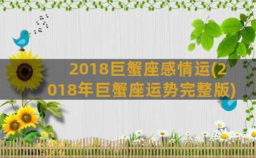 2018巨蟹座感情运(2018年巨蟹座运势完整版)