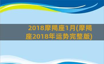 2018摩羯座1月(摩羯座2018年运势完整版)