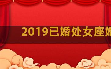 2019已婚处女座婚变