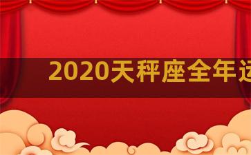 2020天秤座全年运势