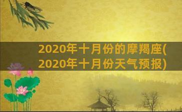 2020年十月份的摩羯座(2020年十月份天气预报)