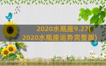 2020水瓶座9.27(2020水瓶座运势完整版)