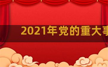 2021年党的重大事件