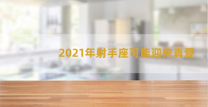 2021年射手座可能迎来真爱