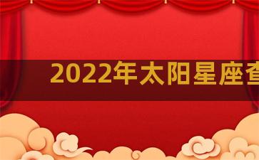 2022年太阳星座查询