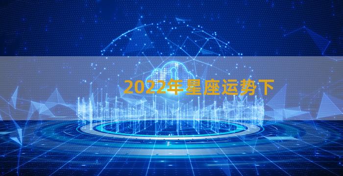 2022年星座运势下