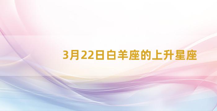 3月22日白羊座的上升星座