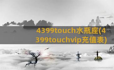 4399touch水瓶座(4399touchvip充值表)