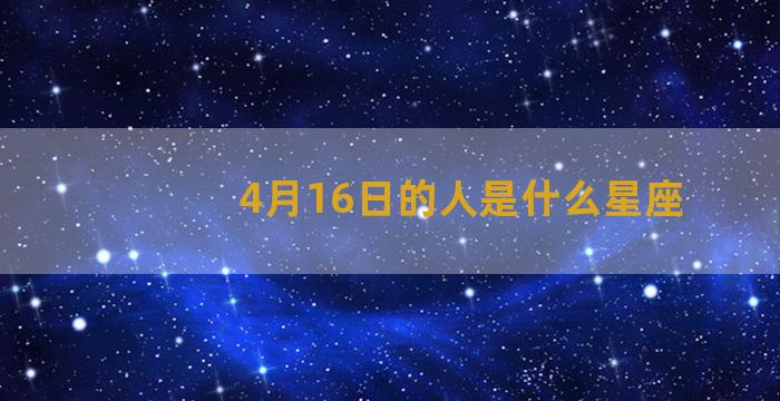 4月16日的人是什么星座