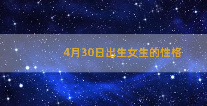 4月30日出生女生的性格