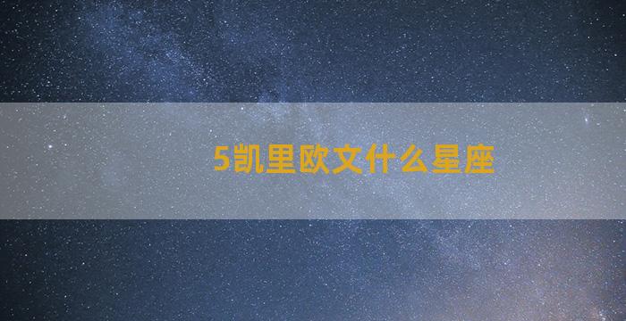 5凯里欧文什么星座