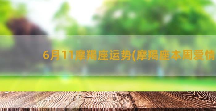 6月11摩羯座运势(摩羯座本周爱情运)