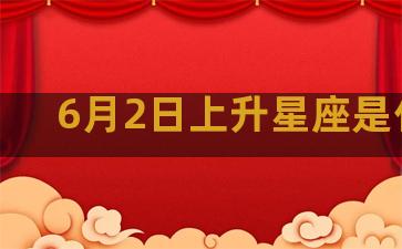 6月2日上升星座是什么