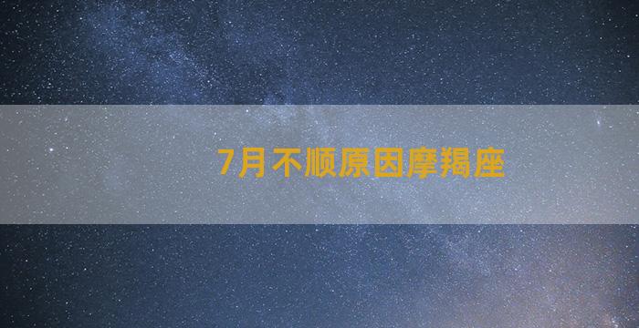 7月不顺原因摩羯座