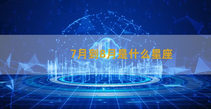 7月到8月是什么星座