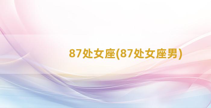 87处女座(87处女座男)