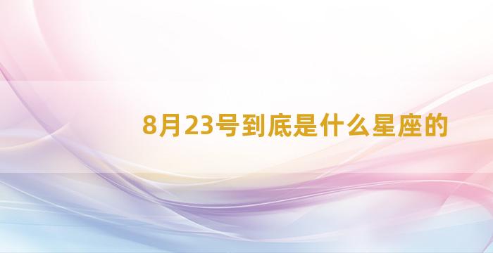 8月23号到底是什么星座的