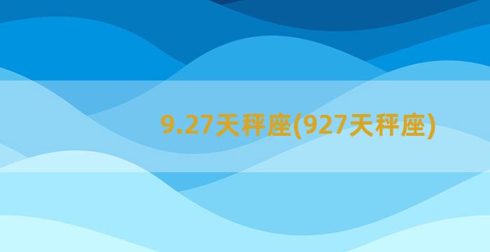 9.27天秤座(927天秤座)