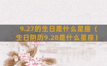 9.27的生日是什么星座（生日阴历9.28是什么星座）